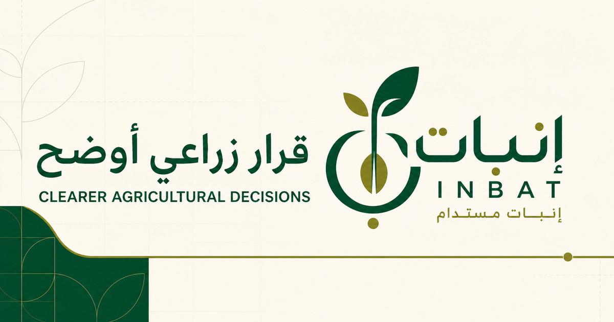 إنبات — قرار زراعي أوضح
